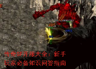 传奇SF开服大全:新手玩家必备知识问答指南 传奇SF开服大全:新手玩家必备知识问答指南