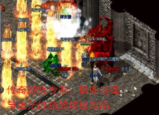 传奇游戏专家：职业选择与迷茫终结的终极指南