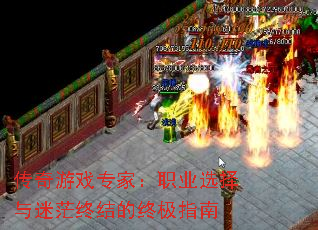 传奇游戏专家：职业选择与迷茫终结的终极指南