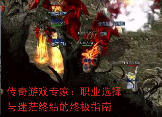 传奇游戏专家：职业选择与迷茫终结的终极指南