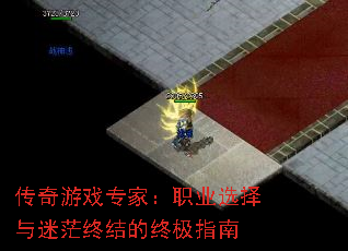 传奇游戏专家：职业选择与迷茫终结的终极指南