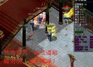 传奇世界:战法道巅峰对决,谁主沉浮? 传奇世界:战法道巅峰对决,谁主沉浮?