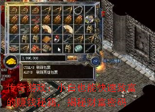 传奇游戏：小白也能快速致富的赚钱秘籍，揭秘财富密码