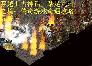 穿越上古神话，踏足九州之境：传奇游戏奇遇攻略寻踪