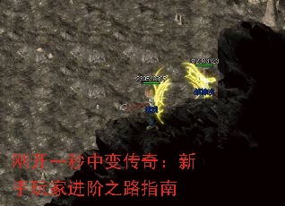 刚开一秒中变传奇:新手玩家进阶之路指南 刚开一秒中变传奇:新手玩家进阶之路指南