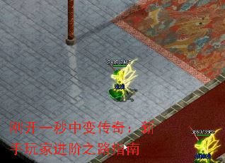 刚开一秒中变传奇:新手玩家进阶之路指南 刚开一秒中变传奇:新手玩家进阶之路指南