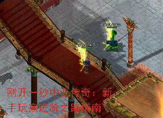 刚开一秒中变传奇:新手玩家进阶之路指南 刚开一秒中变传奇:新手玩家进阶之路指南