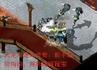 大主宰迷失传奇:新手进阶指南,解密隐藏秘宝 大主宰迷失传奇:新手进阶指南,解密隐藏秘宝