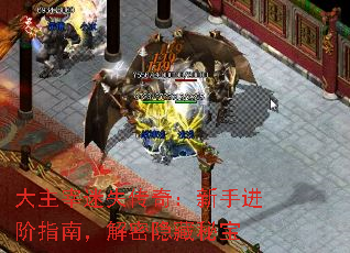 大主宰迷失传奇:新手进阶指南,解密隐藏秘宝 大主宰迷失传奇:新手进阶指南,解密隐藏秘宝