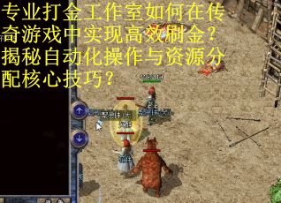 专业打金工作室如何在传奇游戏中实现高效刷金?揭秘自动化操作与资源分配核心技巧? 专业打金工作室如何在传奇游戏中实现高效刷金?揭秘自动化操作与资源分配核心技巧?