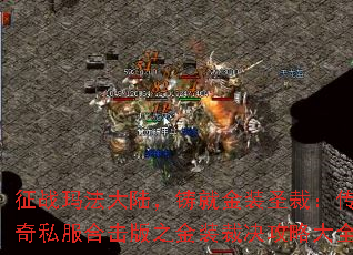 征战玛法大陆，铸就金装圣裁：传奇私服合击版之金装裁决攻略大全