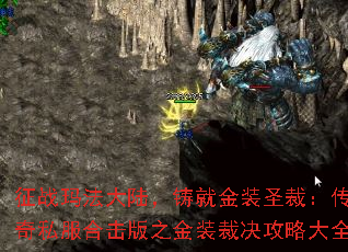 征战玛法大陆，铸就金装圣裁：传奇私服合击版之金装裁决攻略大全