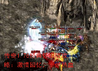 传奇1.76经典怀旧版攻略:激情回忆,重燃热血 传奇1.76经典怀旧版攻略:激情回忆,重燃热血