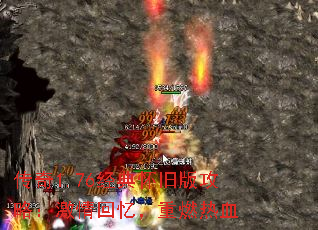 传奇1.76经典怀旧版攻略:激情回忆,重燃热血 传奇1.76经典怀旧版攻略:激情回忆,重燃热血