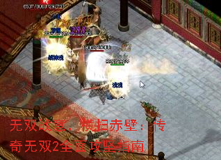 无双战意，横扫赤壁：传奇无双2全面攻坚指南