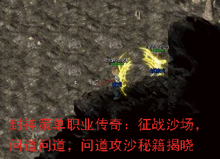 封神策单职业传奇:征战沙场,问道问道,问道攻沙秘籍揭晓 封神策单职业传奇:征战沙场,问道问道,问道攻沙秘籍揭晓