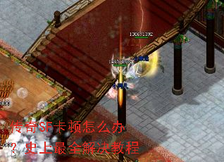 传奇SF卡顿怎么办?史上最全解决教程 传奇SF卡顿怎么办?史上最全解决教程