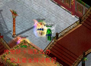 传奇SF卡顿怎么办?史上最全解决教程 传奇SF卡顿怎么办?史上最全解决教程
