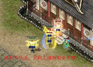 迷失于玛法,无码之魂获取全攻略 迷失于玛法,无码之魂获取全攻略