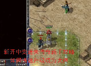 新开中变迷失传奇新手攻略:如何快速升级成为大佬 新开中变迷失传奇新手攻略:如何快速升级成为大佬