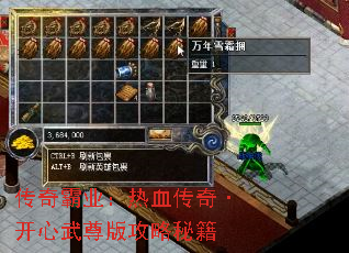 传奇霸业:热血传奇·开心武尊版攻略秘籍 传奇霸业:热血传奇·开心武尊版攻略秘籍