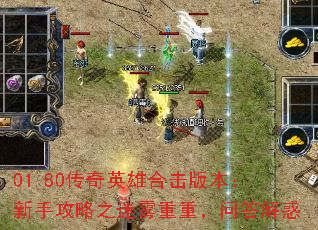 01.80传奇英雄合击版本:新手攻略之迷雾重重,问答解惑 01.80传奇英雄合击版本:新手攻略之迷雾重重,问答解惑