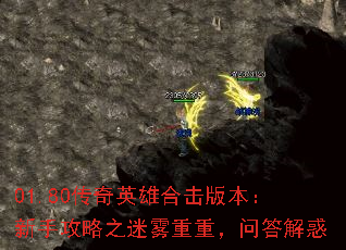 01.80传奇英雄合击版本:新手攻略之迷雾重重,问答解惑 01.80传奇英雄合击版本:新手攻略之迷雾重重,问答解惑