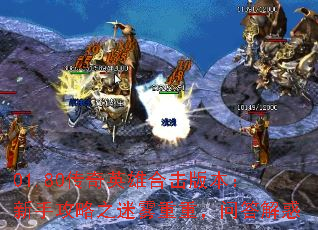 01.80传奇英雄合击版本:新手攻略之迷雾重重,问答解惑 01.80传奇英雄合击版本:新手攻略之迷雾重重,问答解惑