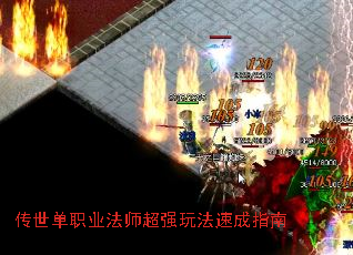 传世单职业法师超强玩法速成指南