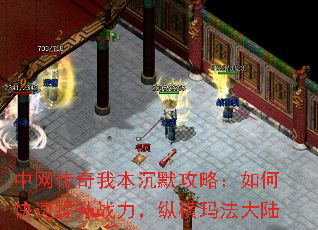 中网传奇我本沉默攻略:如何快速提升战力,纵横玛法大陆 中网传奇我本沉默攻略:如何快速提升战力,纵横玛法大陆