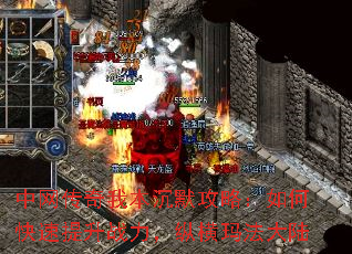 中网传奇我本沉默攻略:如何快速提升战力,纵横玛法大陆 中网传奇我本沉默攻略:如何快速提升战力,纵横玛法大陆