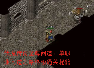 伏魔传奇至尊问道:单职业问道之路终极通关秘籍 伏魔传奇至尊问道:单职业问道之路终极通关秘籍