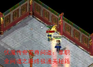 伏魔传奇至尊问道:单职业问道之路终极通关秘籍 伏魔传奇至尊问道:单职业问道之路终极通关秘籍