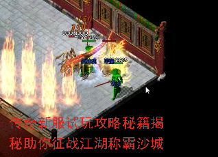 传奇新服试玩攻略秘籍揭秘助你征战江湖称霸沙城 传奇新服试玩攻略秘籍揭秘助你征战江湖称霸沙城