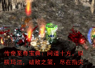 传奇至尊宝典:问道十方,纵横玛法,破敌之策,尽在指尖 传奇至尊宝典:问道十方,纵横玛法,破敌之策,尽在指尖