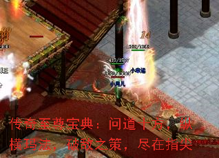 传奇至尊宝典:问道十方,纵横玛法,破敌之策,尽在指尖 传奇至尊宝典:问道十方,纵横玛法,破敌之策,尽在指尖