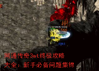 网通传奇3wt终极攻略大全:新手必备问题集锦 网通传奇3wt终极攻略大全:新手必备问题集锦