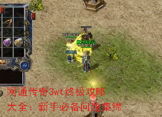 网通传奇3wt终极攻略大全:新手必备问题集锦 网通传奇3wt终极攻略大全:新手必备问题集锦