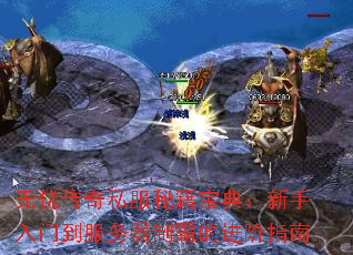 无忧传奇私服秘籍宝典:新手入门到服务器制霸的进阶指南 无忧传奇私服秘籍宝典:新手入门到服务器制霸的进阶指南