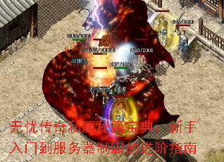 无忧传奇私服秘籍宝典:新手入门到服务器制霸的进阶指南 无忧传奇私服秘籍宝典:新手入门到服务器制霸的进阶指南