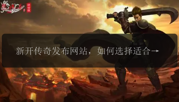 新开传奇发布网站，如何选择适合自己的服务器？