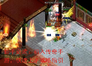 新手必读:初入传奇手游,快速上手攻略指引 新手必读:初入传奇手游,快速上手攻略指引