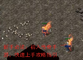 新手必读:初入传奇手游,快速上手攻略指引 新手必读:初入传奇手游,快速上手攻略指引
