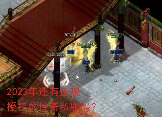 2023年还有正规授权的传奇私服吗? 2023年还有正规授权的传奇私服吗?