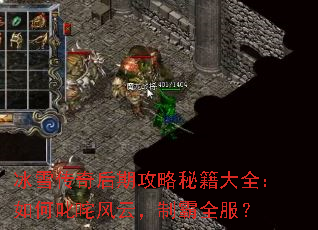 冰雪传奇后期攻略秘籍大全:如何叱咤风云,制霸全服? 冰雪传奇后期攻略秘籍大全:如何叱咤风云,制霸全服?