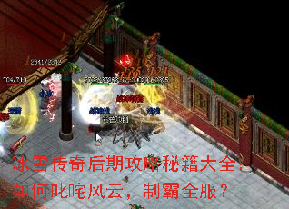 冰雪传奇后期攻略秘籍大全:如何叱咤风云,制霸全服? 冰雪传奇后期攻略秘籍大全:如何叱咤风云,制霸全服?