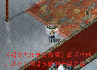 《超变态传奇高爆版》新手攻略：从小白到骨灰粉的升级之路