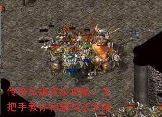 传奇私服终级攻略:手把手教你称霸玛法大陆 传奇私服终级攻略:手把手教你称霸玛法大陆