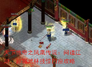 天下传奇之凤凰传说:问道江湖,称霸武林技惊四座攻略 天下传奇之凤凰传说:问道江湖,称霸武林技惊四座攻略