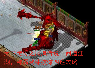天下传奇之凤凰传说:问道江湖,称霸武林技惊四座攻略 天下传奇之凤凰传说:问道江湖,称霸武林技惊四座攻略